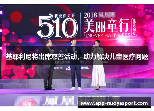 基耶利尼将出席慈善活动，助力解决儿童医疗问题