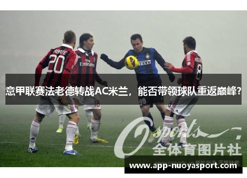 意甲联赛法老德转战AC米兰，能否带领球队重返巅峰？