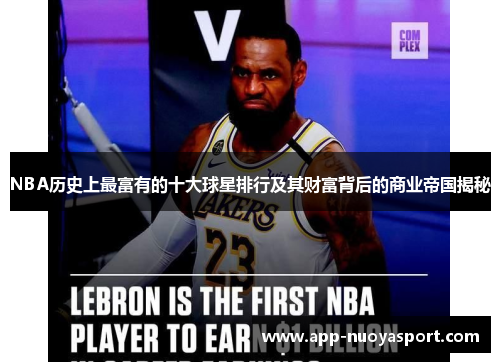 NBA历史上最富有的十大球星排行及其财富背后的商业帝国揭秘