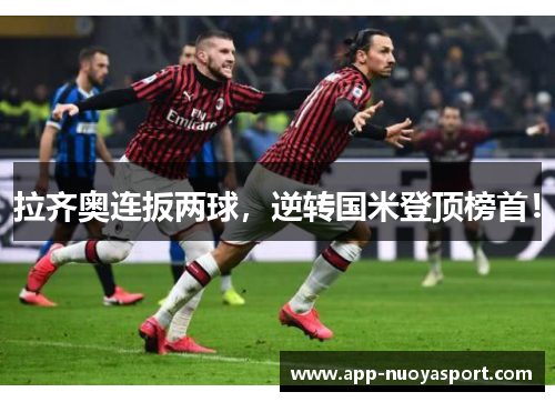 拉齐奥连扳两球，逆转国米登顶榜首！