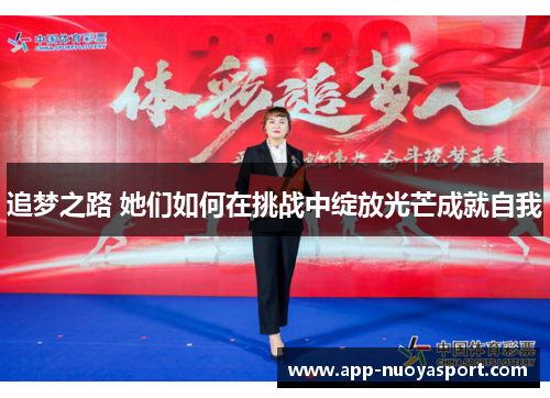 追梦之路 她们如何在挑战中绽放光芒成就自我