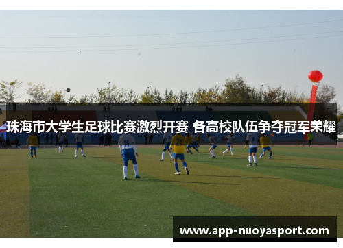 珠海市大学生足球比赛激烈开赛 各高校队伍争夺冠军荣耀