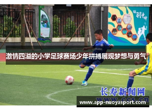 激情四溢的小学足球赛场少年拼搏展现梦想与勇气