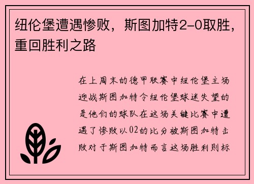 纽伦堡遭遇惨败，斯图加特2-0取胜，重回胜利之路