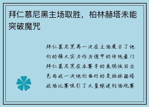 拜仁慕尼黑主场取胜，柏林赫塔未能突破魔咒