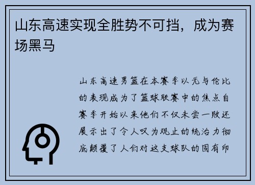 山东高速实现全胜势不可挡，成为赛场黑马