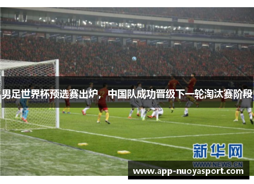 男足世界杯预选赛出炉，中国队成功晋级下一轮淘汰赛阶段