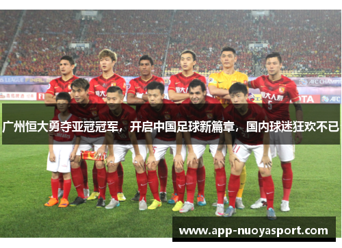广州恒大勇夺亚冠冠军，开启中国足球新篇章，国内球迷狂欢不已