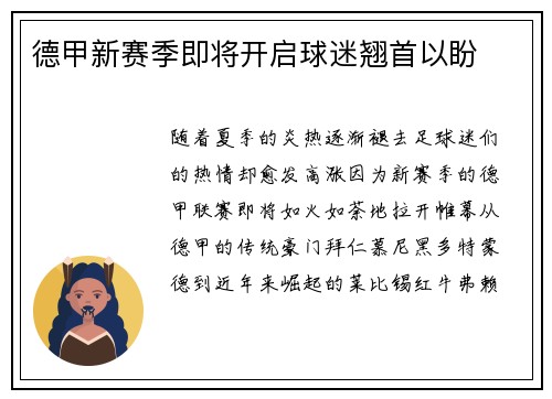 德甲新赛季即将开启球迷翘首以盼