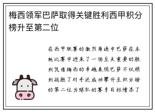 梅西领军巴萨取得关键胜利西甲积分榜升至第二位