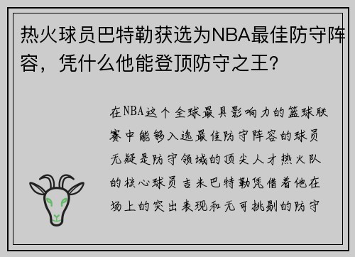 热火球员巴特勒获选为NBA最佳防守阵容，凭什么他能登顶防守之王？
