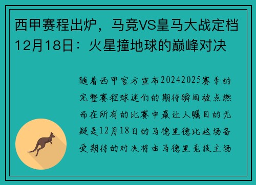 西甲赛程出炉，马竞VS皇马大战定档12月18日：火星撞地球的巅峰对决