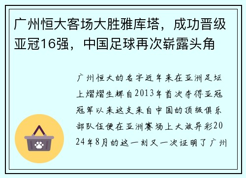 广州恒大客场大胜雅库塔，成功晋级亚冠16强，中国足球再次崭露头角