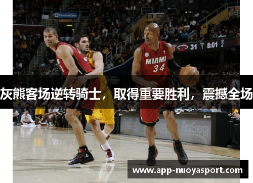 灰熊客场逆转骑士，取得重要胜利，震撼全场