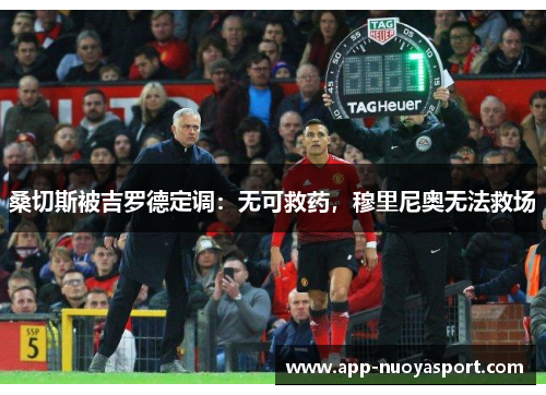 桑切斯被吉罗德定调：无可救药，穆里尼奥无法救场