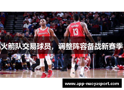 火箭队交易球员，调整阵容备战新赛季