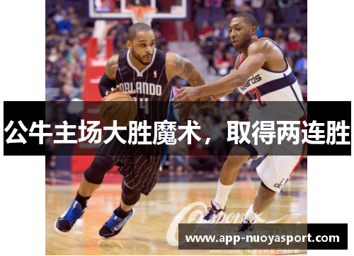 公牛主场大胜魔术，取得两连胜