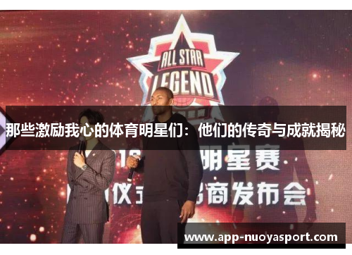 那些激励我心的体育明星们：他们的传奇与成就揭秘