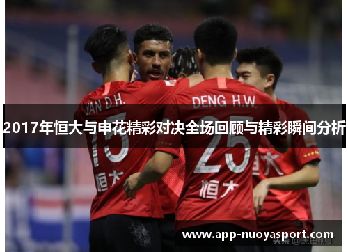 2017年恒大与申花精彩对决全场回顾与精彩瞬间分析