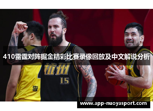 410雷霆对阵掘金精彩比赛录像回放及中文解说分析