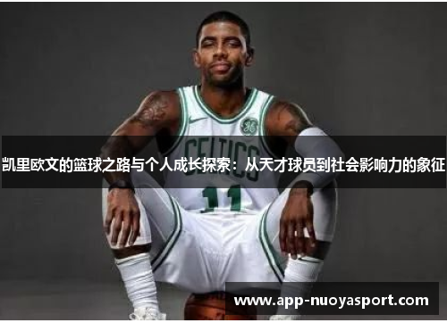 凯里欧文的篮球之路与个人成长探索：从天才球员到社会影响力的象征