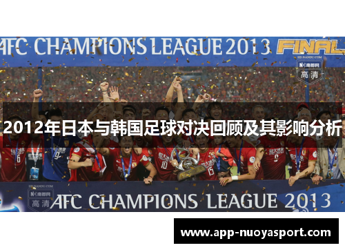 2012年日本与韩国足球对决回顾及其影响分析