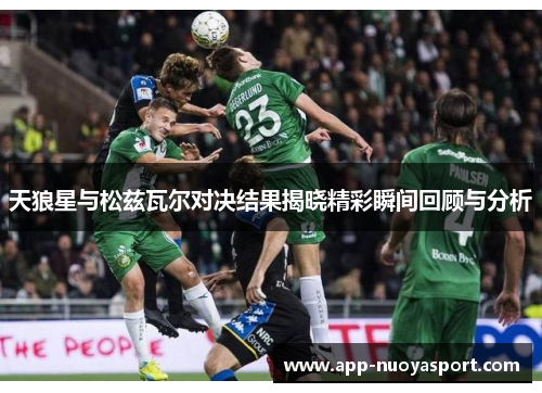 天狼星与松兹瓦尔对决结果揭晓精彩瞬间回顾与分析