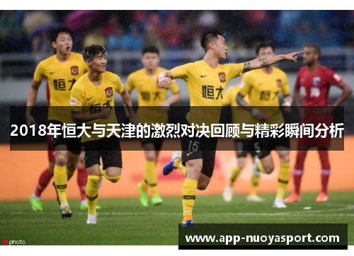 2018年恒大与天津的激烈对决回顾与精彩瞬间分析