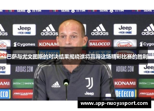 巴萨与尤文图斯的对决结果揭晓谁将赢得这场精彩比赛的胜利
