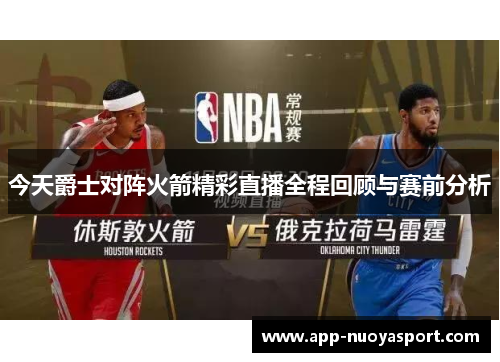 今天爵士对阵火箭精彩直播全程回顾与赛前分析