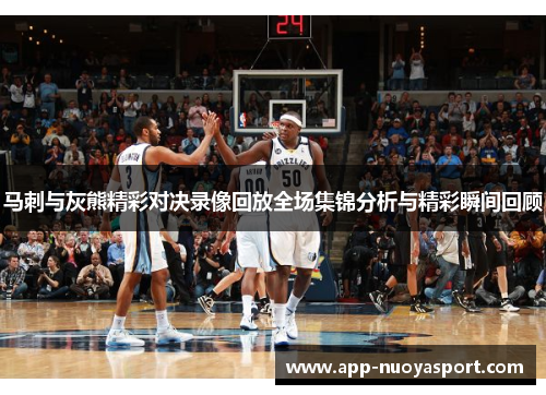 马刺与灰熊精彩对决录像回放全场集锦分析与精彩瞬间回顾